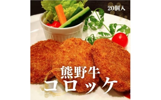 熊野牛 コロッケ　80g×20個入り【mtf107】