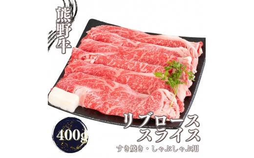 熊野牛 すき焼き・しゃぶしゃぶ リブローススライス 400g【mtf437】