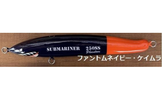 DEEP BLUE OCEAN　SUBMARINER（サブマリーナ） 250SSスーパーシンキング（ファントムネイビー超ケイムラ）/釣り具 釣具 釣り竿 釣竿 釣り道具 ルアー