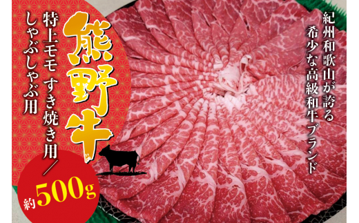 希少和牛 熊野牛 特上モモ すき焼き用 約500g ＜冷蔵＞ すき焼き しゃぶしゃぶ 牛肉