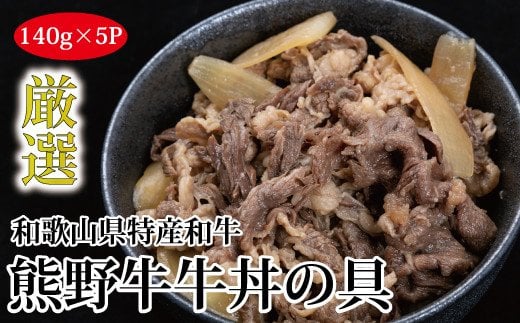 特選黒毛和牛 熊野牛 牛丼の具 5Pセット