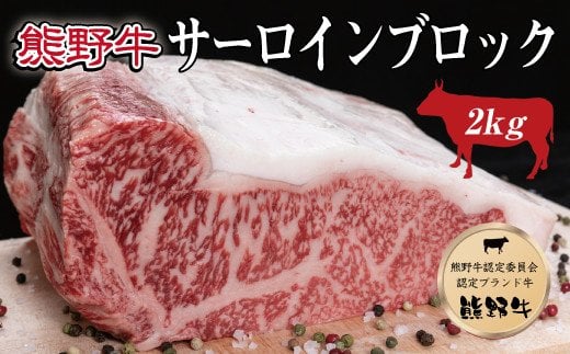 特選黒毛和牛 熊野牛 サーロインブロック 約2kg