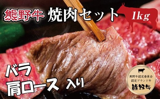 特選黒毛和牛 熊野牛 焼肉セット（バラ・肩ロース） 約1kg