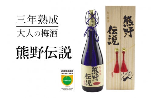 3年熟成 幻の梅酒 熊野伝説720ml 【黒】 