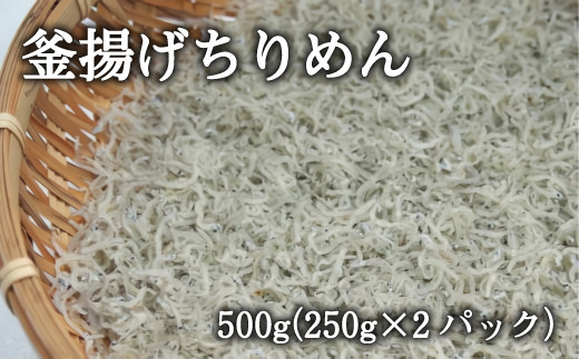 【海南塩津の港から直送】こだわりの冷蔵新鮮ちりめん250g×2パック