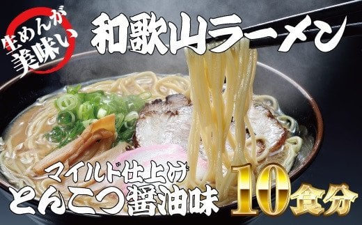 和歌山ラーメン とんこつ醤油味 2食入×5パックセット 選び抜いた素材の濃厚炊き出しスープが絶妙！ /  とんこつしょうゆ ラーメン とんこつ 醤油