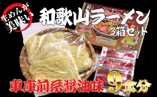 和歌山ラーメン 車庫前系湯浅醤油入 3食入×3箱セット /  とんこつしょうゆ ラーメン とんこつ 醤油