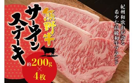 希少和牛 熊野牛 サーロインステーキ 約200g×4枚 ＜冷蔵＞ ステーキ 焼肉 牛肉