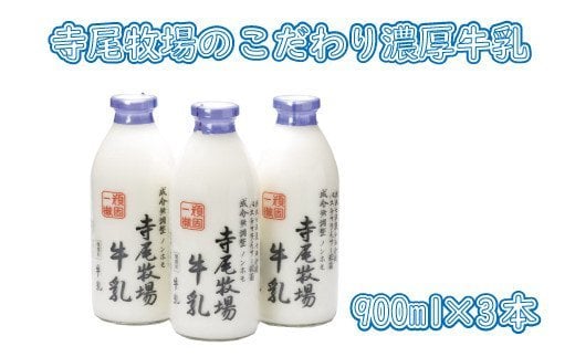 寺尾牧場のこだわり濃厚牛乳（ノンホモ牛乳）3本セット(900ml×3本) 