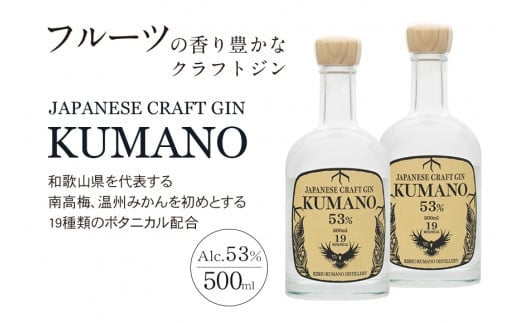 JAPANESE　CRAFT　GIN　熊野　クラフトジン　紀州熊野蒸溜所　500ml×2本