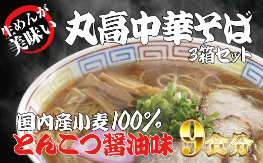 和歌山アロチ本家　丸高中華そば　3食入×3箱セット / 和歌山ラーメン とんこつしょうゆ ラーメン とんこつ 醤油