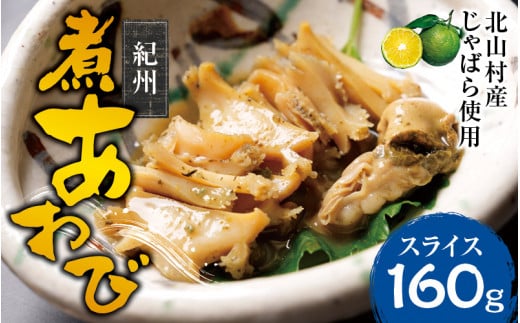 紀州煮アワビ スライス 4粒入 計160g 【煎り酒・北山村産じゃばら入】/あわび アワビ 鮑 煮アワビ スライス 煮貝 ギフト お歳暮 御歳暮 歳暮 贈り物 和歌山県