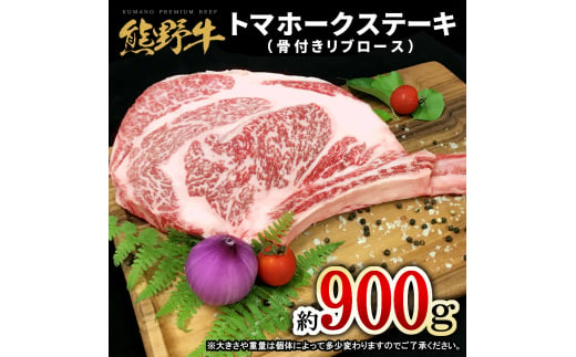 熊野牛 トマホーク 900g【mtf434A】