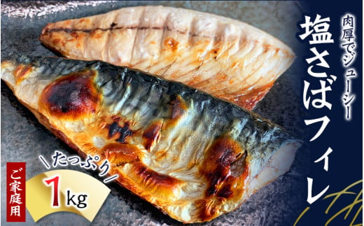 【ご家庭用】大容量！塩さばフィレ 1kg さば サバ 鯖 フィレ 切り身 切身 魚 海鮮 焼き魚 おかず 