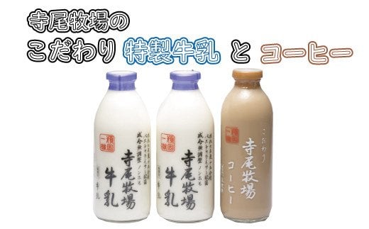 寺尾牧場のこだわり濃厚牛乳（ノンホモ牛乳）2本とコーヒー1本セット