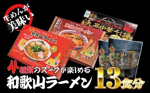 和歌山ラーメン 4種セット 麺もスープもこだわった和歌山ラーメン4種食べ比べセット！  / 和歌山ラーメン とんこつしょうゆ ラーメン とんこつ 醤油