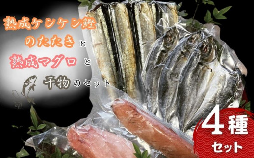 熟成ケンケン鰹のたたきと熟成マグロと干物のセット（まぐろ×1節、ケンケン鰹タタキ×1節 、干物×6枚【あじ開き×3 、さんまみりん干し×3 】）/ マグロ 鮪 かつお カツオ かつおのたたき タタキ アジ 鯵 サンマ 秋刀魚  詰め合わせ 和歌山 すさみ