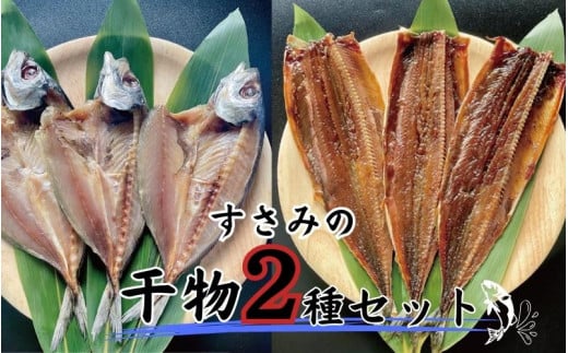 すさみの干物2種セット（あじ開き×3 、さんまみりん干し×3 ）/ ひもの アジ 鯵 サンマ 秋刀魚  詰め合わせ 和歌山 すさみ