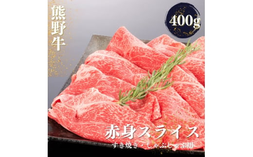 熊野牛 すき焼き・しゃぶしゃぶ 赤身スライス 400g【mtf418】