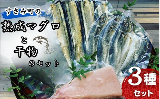 すさみ町の熟成マグロと干物のセット（まぐろ200g～300g×1本 、干物×6枚【あじ開き×3 、さんまみりん干し×3 】）/ まぐろ 鮪 アジ鯵 サンマ 秋刀魚 詰め合わせ