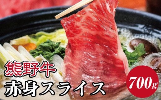 特選黒毛和牛 熊野牛 赤身スライス　すき焼き、しゃぶしゃぶ用 約700g