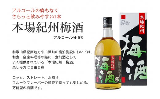 紀州の梅酒　飲み比べ３本セット    