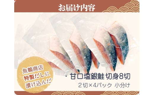 和歌山魚鶴仕込の甘口塩銀鮭切身８切（２切×４パック　小分け）／銀鮭 鮭 サケ 切り身 切身 魚 海鮮 焼き魚 おかず