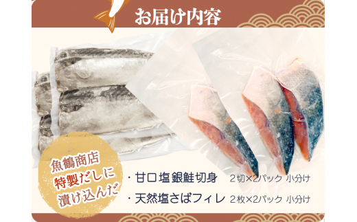 和歌山魚鶴仕込の甘口塩銀鮭切身4切&天然塩さばフィレ４枚（２切×２パック&２枚×２パック　小分け）／銀鮭 鮭 サケ 鯖 さば サバ 切り身 切身 魚 海鮮 焼き魚 おかず