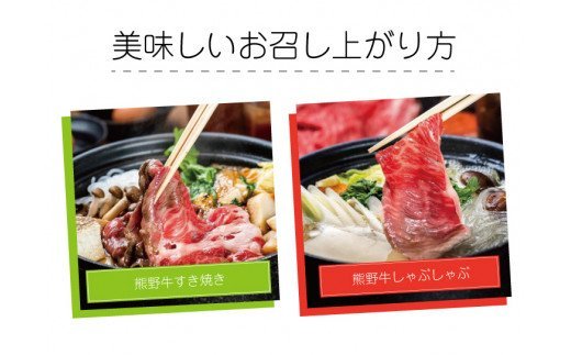 特選黒毛和牛 熊野牛 赤身スライス　すき焼き、しゃぶしゃぶ用 約700g