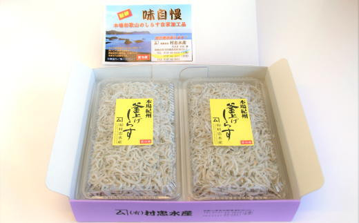 和歌山の海の幸を冷蔵にてお届け！「新鮮釜揚げしらす」700g（350g×2パック入）