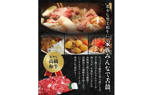 希少和牛 熊野牛 切落し(上) 約450g ＜冷蔵＞ すき焼き しゃぶしゃぶ 牛肉