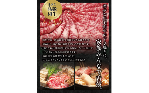 希少和牛 熊野牛 すき焼きセット　ロース300g　特上モモ300g＜冷蔵＞ すき焼き しゃぶしゃぶ 牛肉