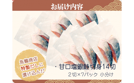 和歌山魚鶴仕込の甘口塩銀鮭切身１４切（２切×７パック　小分け）／銀鮭 鮭 サケ 切り身 切身 魚 海鮮 焼き魚 おかず　