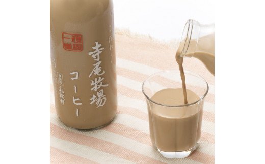 寺尾牧場のこだわり特製コーヒー3本セット(720ml×3本) 