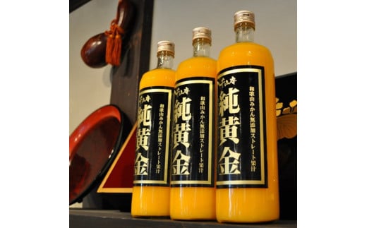 純黄金 900ml×2本 化粧箱入 / 和歌山みかんジュース 無添加ストレート果汁 紀伊国屋文左衛門本舗