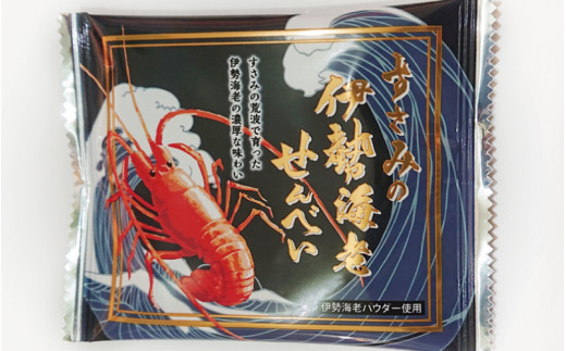  すさみの伊勢海老せんべい　24枚入り1箱　/煎餅 イセエビ いせえび 