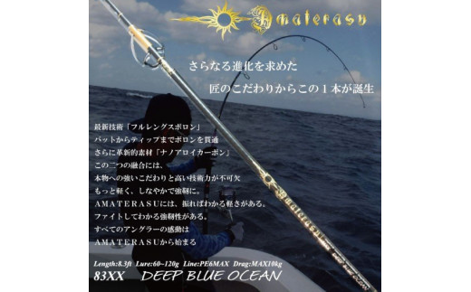 【DEEP BLUE OCEAN】AMATERASU 83XX　/釣り具 釣具 釣り竿 釣竿 釣り道具 ロッド