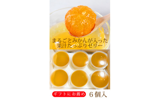 紀州和歌山まるごとみかんゼリー 145g×6個 化粧箱入 ※2024年10月上旬頃より発送予定 / みかん 蜜柑 フルーツ 果物 くだもの ゼリー 