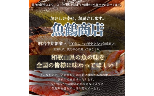 和歌山魚鶴仕込の甘口塩銀鮭切身８切（２切×４パック　小分け）／銀鮭 鮭 サケ 切り身 切身 魚 海鮮 焼き魚 おかず