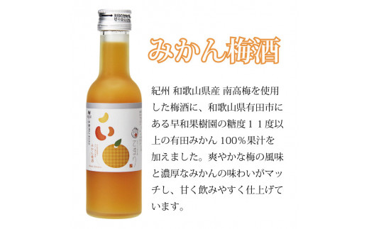 梅酒 なでしこのお酒「てまり」6種飲み比べセット 180ml(紀州梅酒/ゆず/みかん/蜂蜜/緑茶/赤しそ) / 紀州南高梅 ウメシュ 和歌山 うめ ウメ 梅 うめ酒 ウメ酒 お酒 酒  【kis139A】