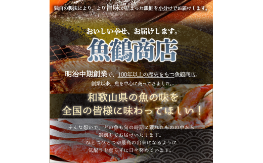 和歌山魚鶴仕込の甘口塩銀鮭切身１４切（２切×７パック　小分け）／銀鮭 鮭 サケ 切り身 切身 魚 海鮮 焼き魚 おかず　