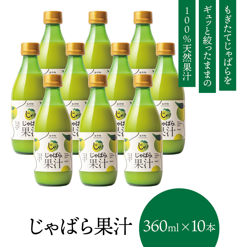 【プレミア和歌山】じゃばら果汁360ml×10本