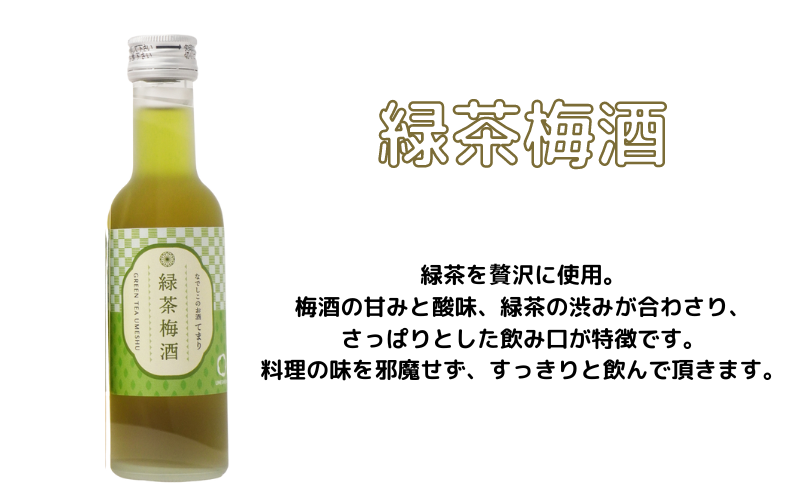 梅酒 なでしこのお酒「てまり」3種飲み比べセット 180ml (赤しそ/蜂蜜/緑茶) / 紀州南高梅 ウメシュ 和歌山 うめ ウメ お酒 酒 うめ酒 南高梅 プレゼント 飲み比べ【kis137-1】