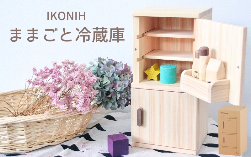 IKONIH ままごと冷蔵庫/ おもちゃ 子供 こども オモチャ 玩具 プレゼント お祝い 木 出産祝い 安全 オーガニックトイ ファーストトイ 冷蔵庫[kip003]