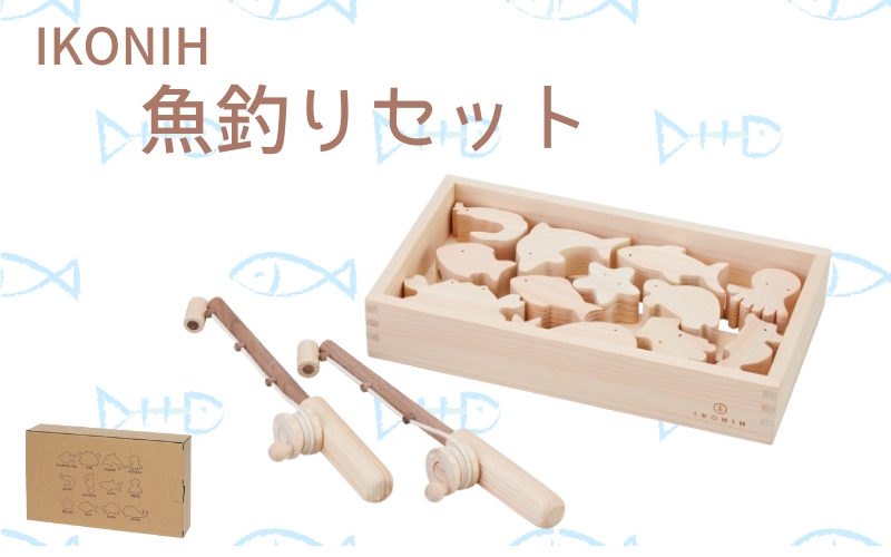 IKONIH 魚釣りセット/ おもちゃ 子供 こども オモチャ 玩具 プレゼント お祝い 木 出産祝い 安全 オーガニックトイ ファーストトイ 魚 釣り 遊び ままごと 釣り具[kip008]