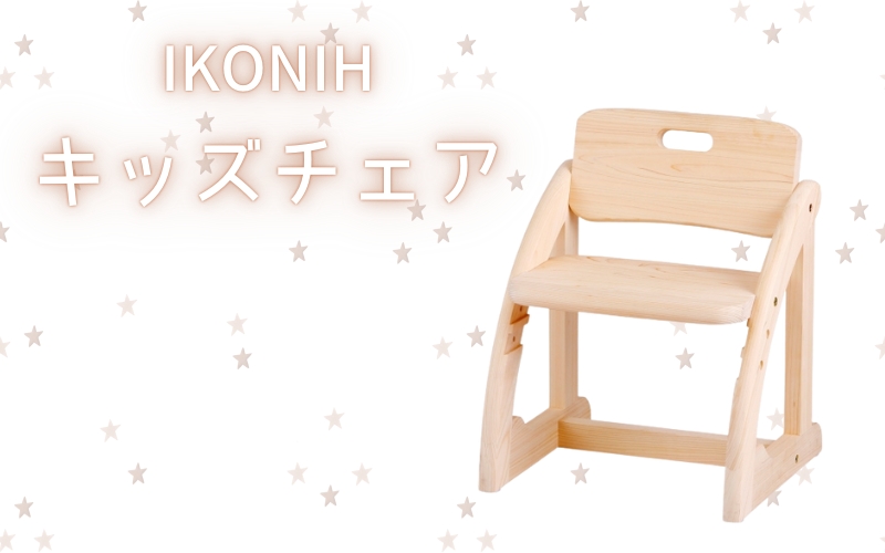 IKONIH キッズチェア / おもちゃ 子供 こども オモチャ 玩具 プレゼント お祝い 木 出産祝い 安全 オーガニックトイ ファーストトイ 椅子 イス チェア 【kip012】