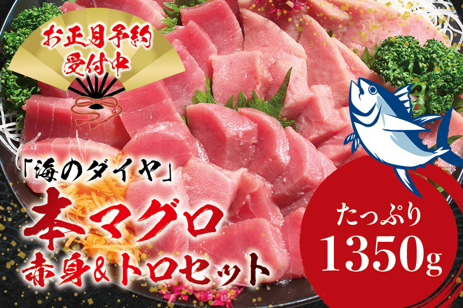 本マグロ（養殖）トロ＆赤身セット 1350g 【12月26日～30日に発送】 高級 クロマグロ  中トロ 中とろ  まぐろ マグロ 鮪 刺身 赤身 柵 じゃばらまぐろ 本マグロ 本鮪 【nks111-sg】