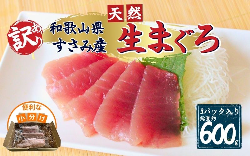 【訳あり】和歌山県すさみ産 天然生マグロ 冷凍 生 約200g×3個　マグロ 海鮮丼 鮪 寿司 海鮮 小分け 刺身 和歌山 すさみ町 キハダマグロ メバチマグロ 大容量