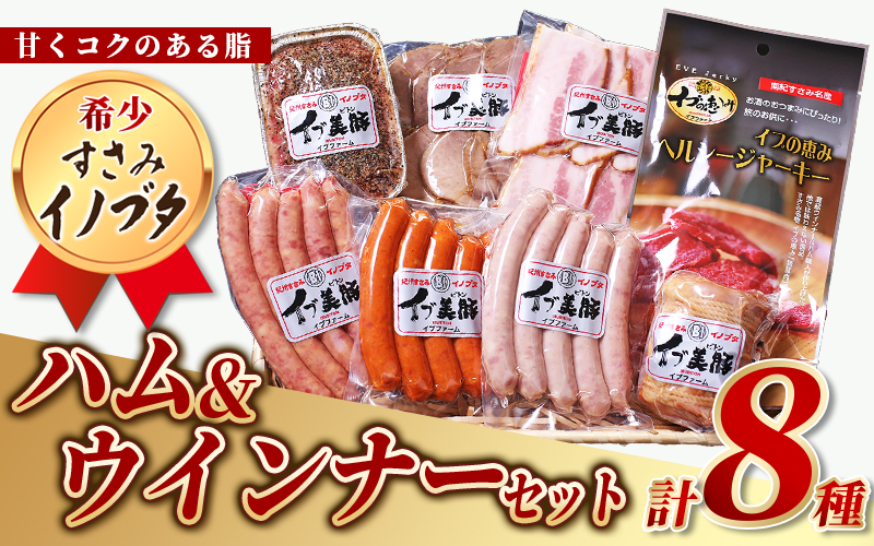 すさみイノブタ「イブ美豚」ハムウインナーセット 16-D /高級 貴重 詰め合わせ 猪豚肉 いのぶた 豚肉 燻製 ベーコン 焼き豚 ジャーキー  すさみ町 - ふるさとパレット ～東急グループのふるさと納税～