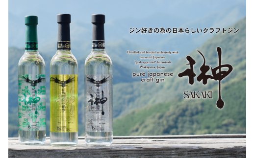 榊　sakaki　クラフトジン　3本セット　紀州熊野蒸溜所